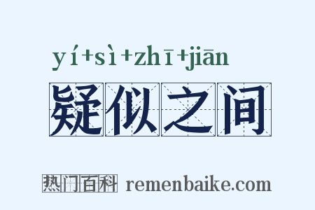疑似之间是什么意思的图片